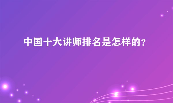 中国十大讲师排名是怎样的？