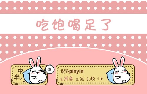 吃饱喝足下一句顺口溜是什么？