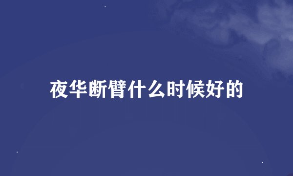 夜华断臂什么时候好的