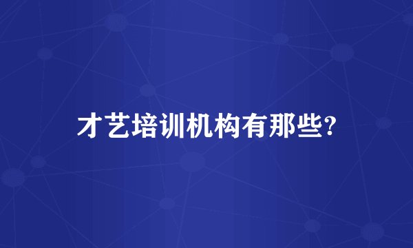 才艺培训机构有那些?