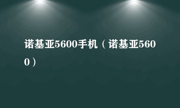 诺基亚5600手机（诺基亚5600）
