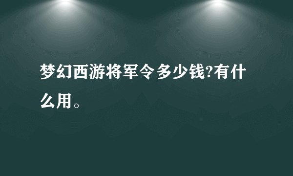 梦幻西游将军令多少钱?有什么用。