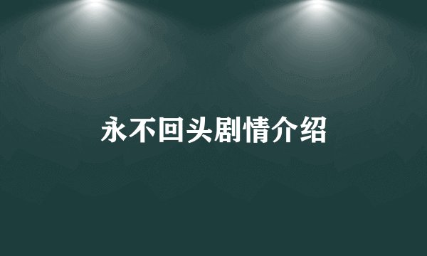 永不回头剧情介绍