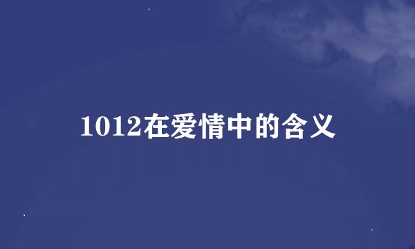 1012在爱情中的含义