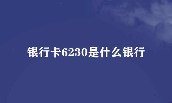 银行卡6230是什么银行