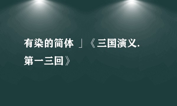 有染的简体 」《三国演义．第一三回》