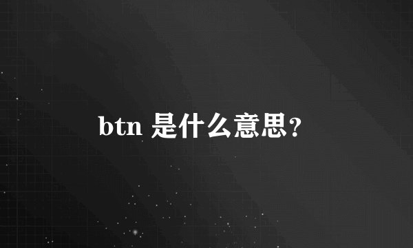 btn 是什么意思？