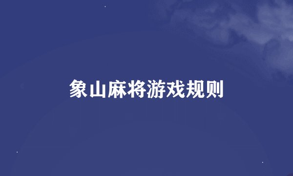 象山麻将游戏规则