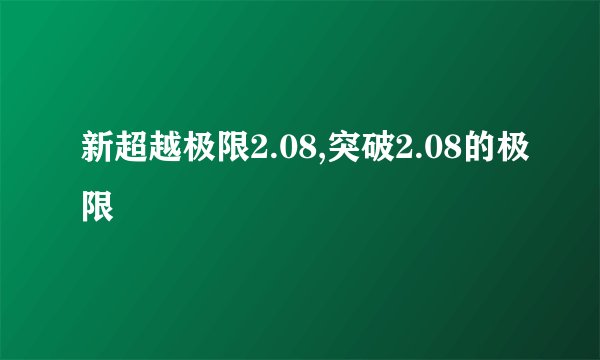 新超越极限2.08,突破2.08的极限