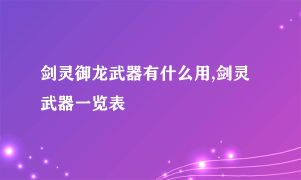 剑灵御龙武器有什么用,剑灵武器一览表
