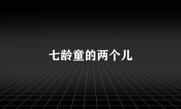 七龄童的两个儿