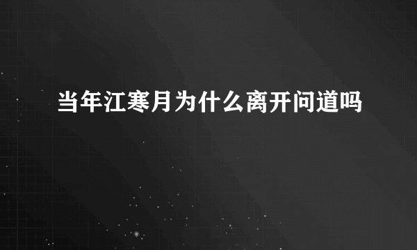 当年江寒月为什么离开问道吗
