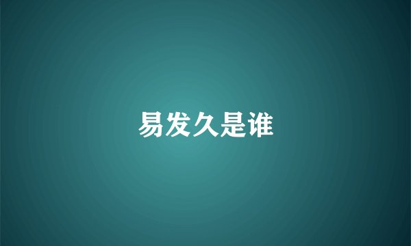 易发久是谁