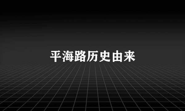 平海路历史由来