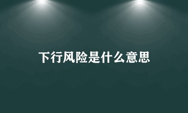 下行风险是什么意思