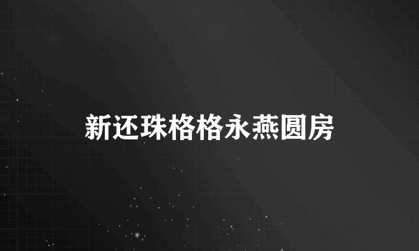 新还珠格格永燕圆房