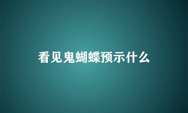 看见鬼蝴蝶预示什么