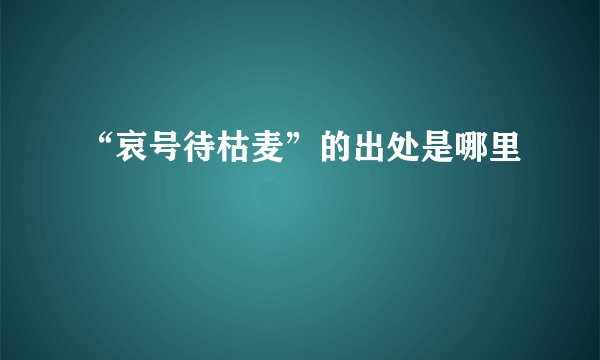 “哀号待枯麦”的出处是哪里