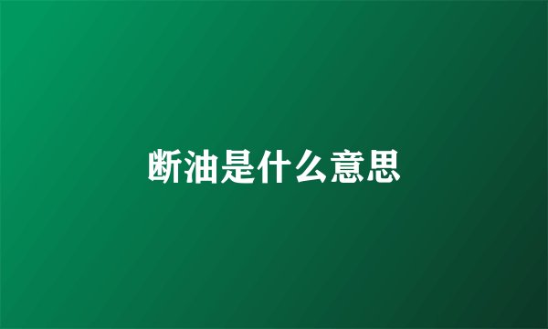 断油是什么意思