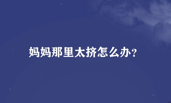 妈妈那里太挤怎么办？