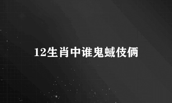 12生肖中谁鬼蜮伎俩