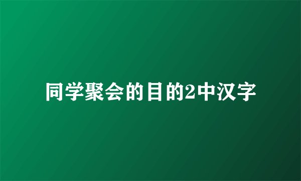 同学聚会的目的2中汉字