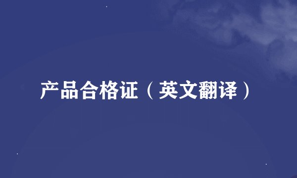 产品合格证（英文翻译）
