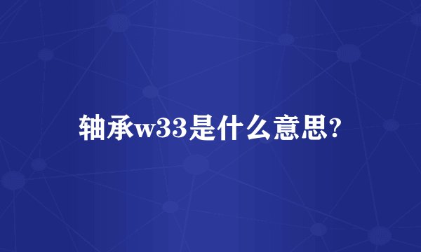 轴承w33是什么意思?