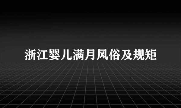 浙江婴儿满月风俗及规矩
