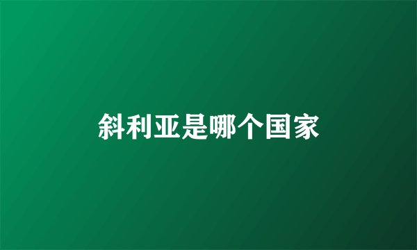 斜利亚是哪个国家
