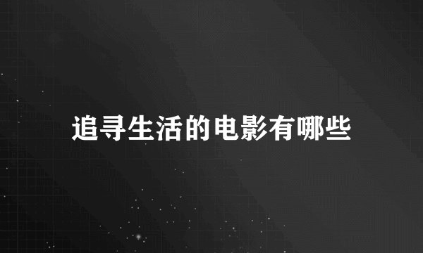 追寻生活的电影有哪些