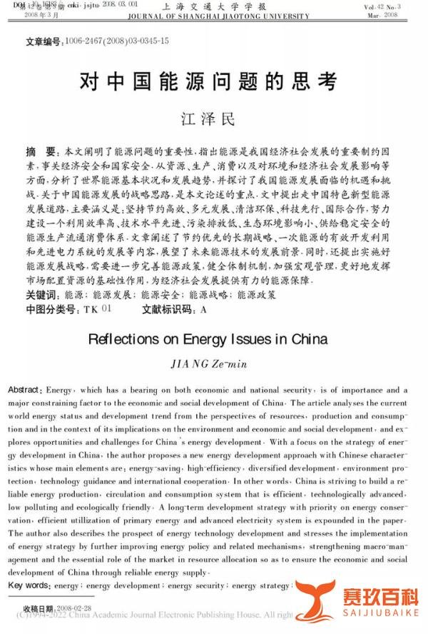 江泽民同志论文:对中国能源问题的思考
