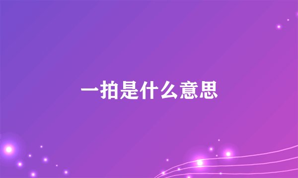 一拍是什么意思