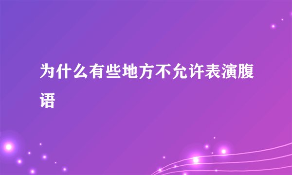 为什么有些地方不允许表演腹语