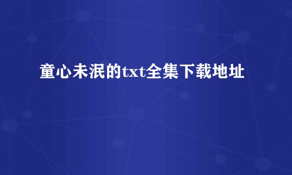 童心未泯的txt全集下载地址
