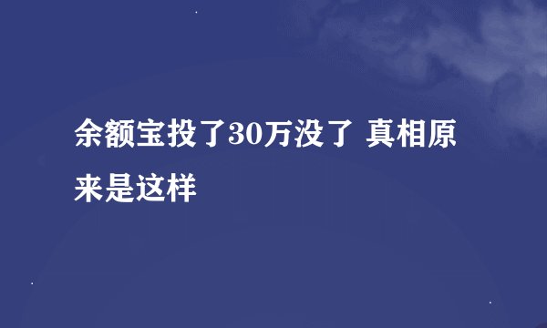 余额宝投了30万没了 真相原来是这样