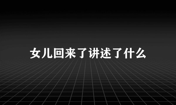 女儿回来了讲述了什么