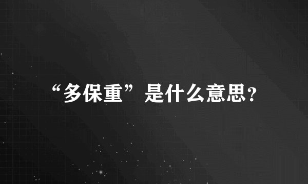“多保重”是什么意思？