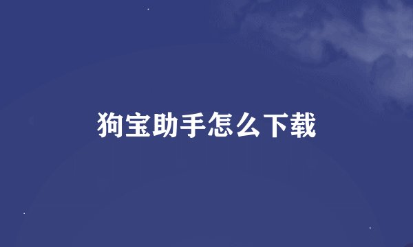 狗宝助手怎么下载