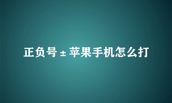 正负号±苹果手机怎么打