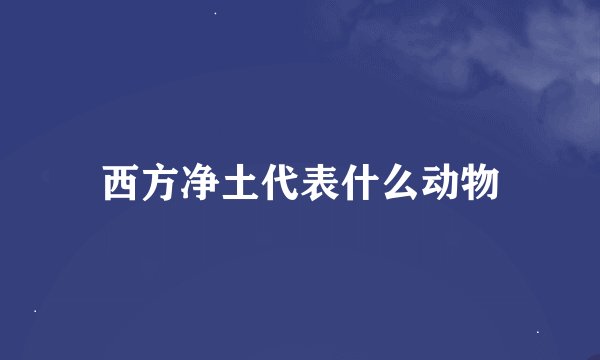 西方净土代表什么动物