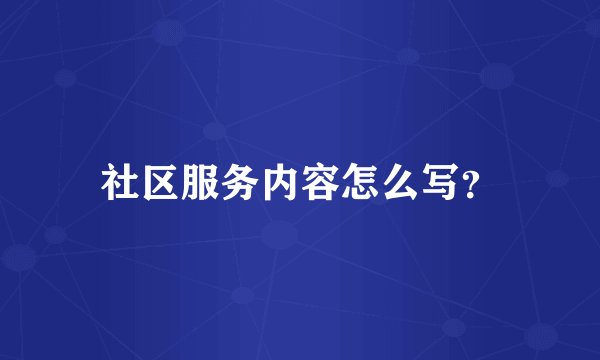 社区服务内容怎么写？