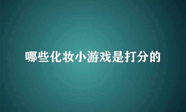 哪些化妆小游戏是打分的