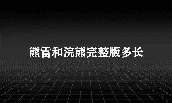 熊雷和浣熊完整版多长
