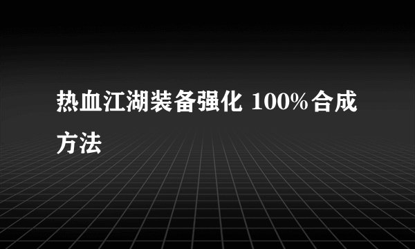 热血江湖装备强化 100%合成方法