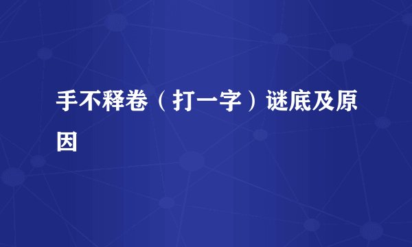 手不释卷（打一字）谜底及原因