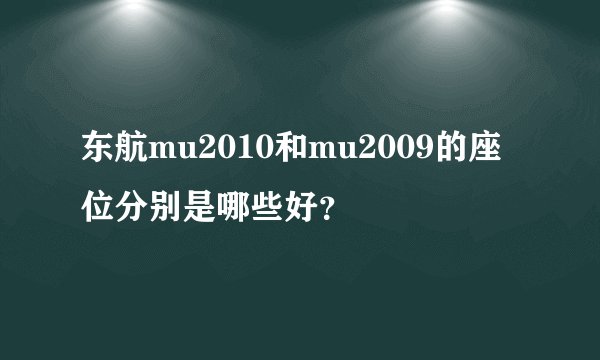 东航mu2010和mu2009的座位分别是哪些好？