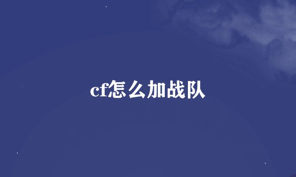 cf怎么加战队
