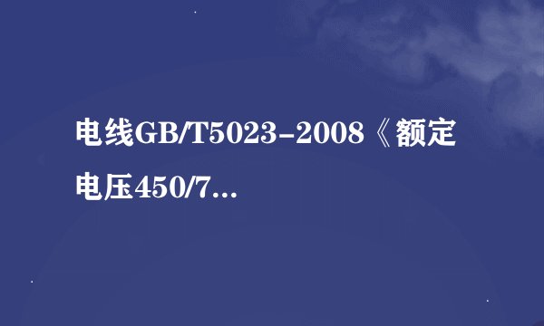 电线GB/T5023-2008《额定电压450/750V及以下聚氯乙烯绝缘电缆》GB/T5023.3标准是什么