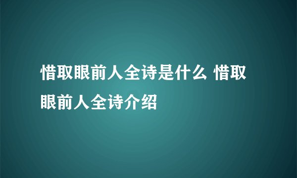 惜取眼前人全诗是什么 惜取眼前人全诗介绍